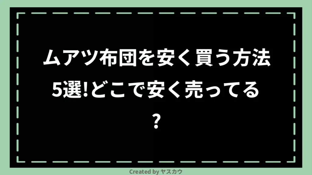 ムアツ布団を安く買う方法5選！どこで安く売ってる？