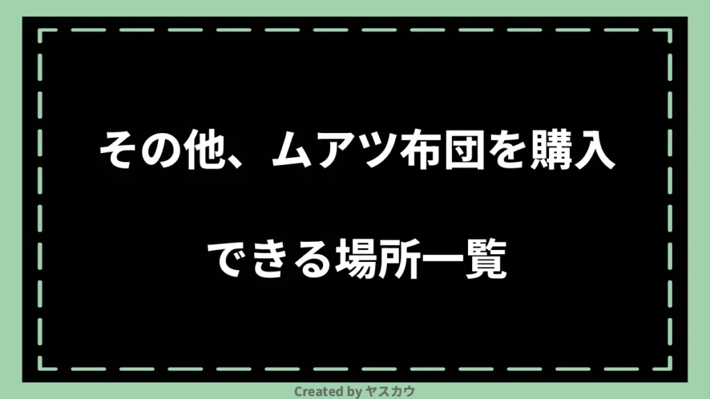 その他、ムアツ布団を購入できる場所一覧