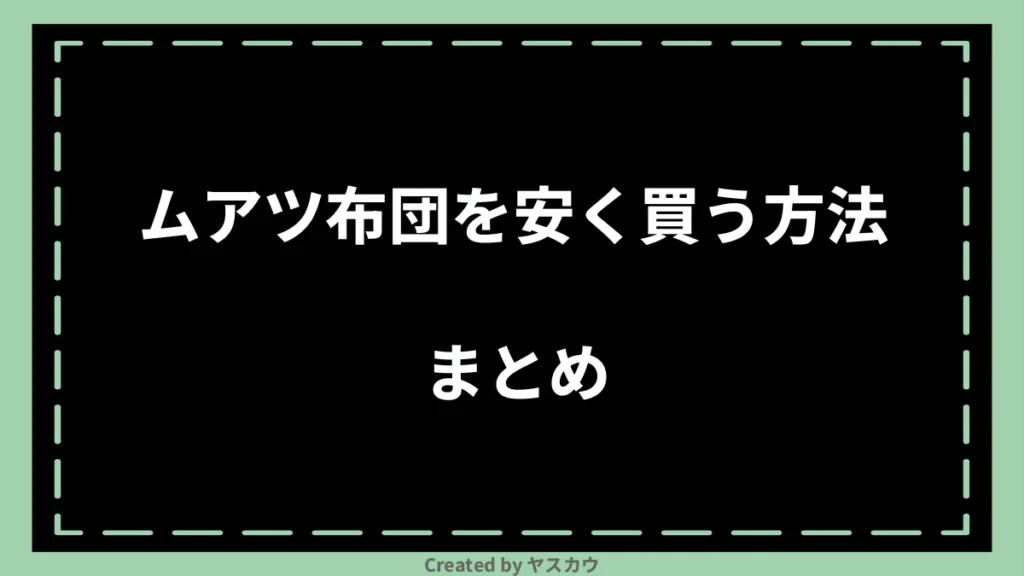 ムアツ布団を安く買う方法まとめ