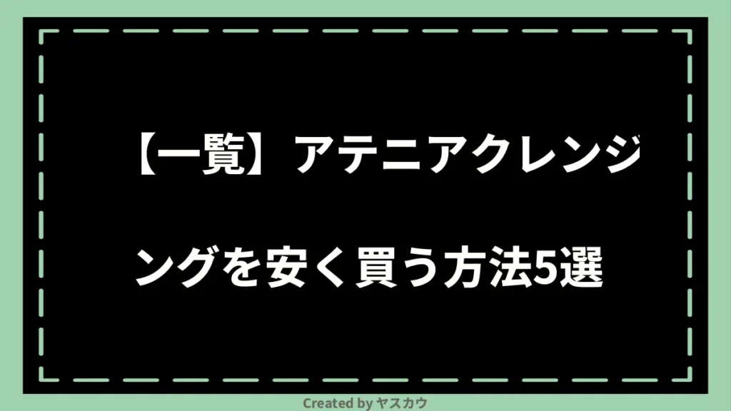 【一覧】アテニアクレンジングを安く買う方法5選