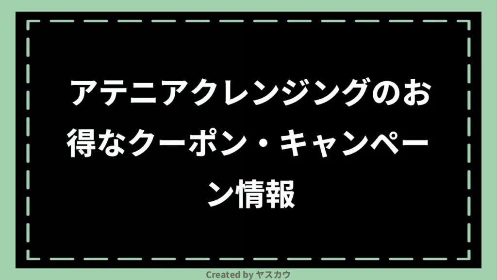 アテニアクレンジングのお得なクーポン・キャンペーン情報