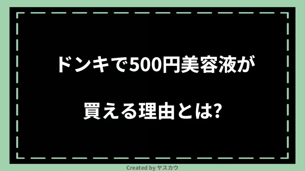 ドンキで500円美容液が買える理由とは？