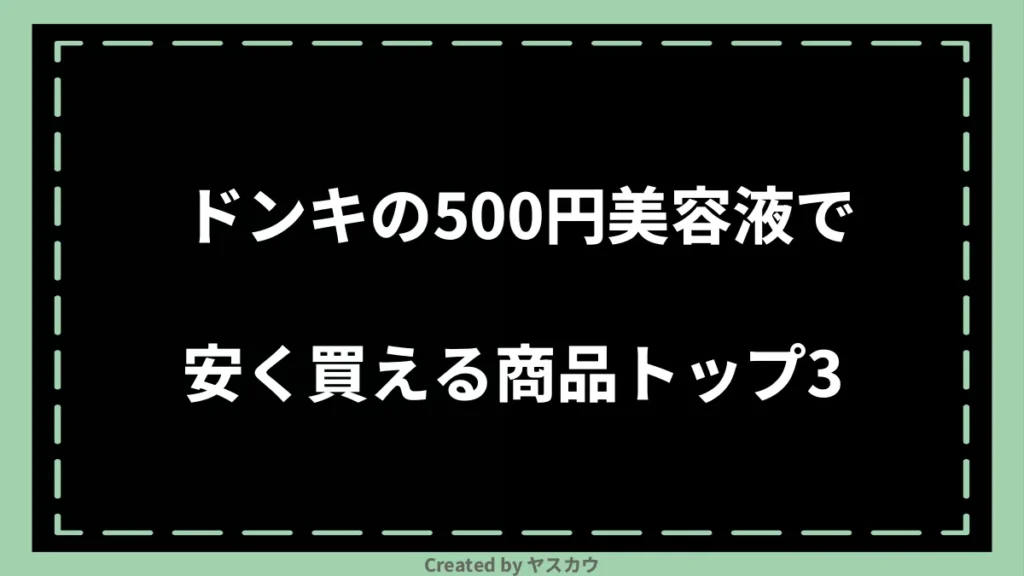 ドンキの500円美容液で安く買える商品トップ3