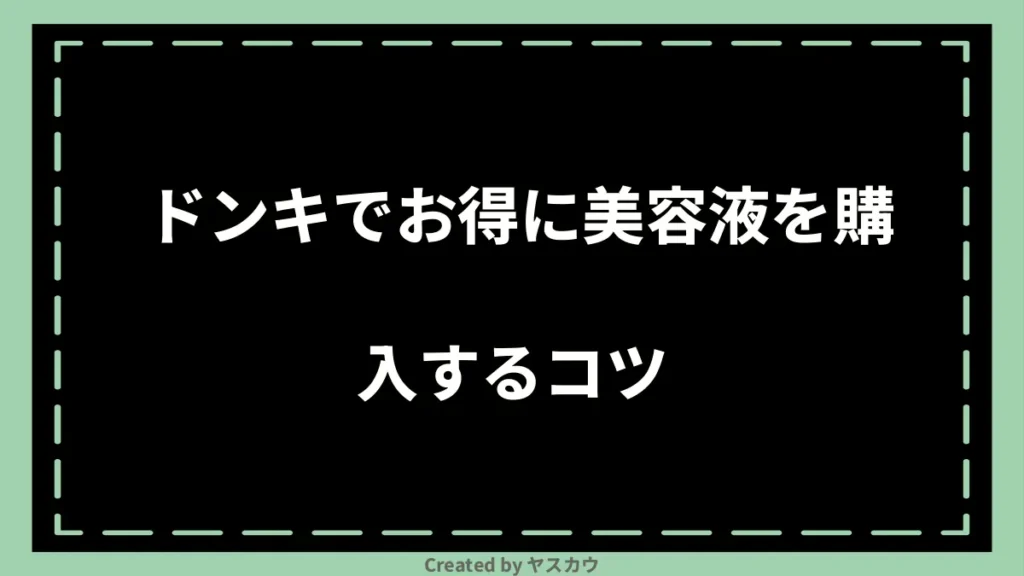 ドンキでお得に美容液を購入するコツ