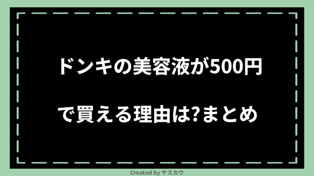 ドンキの美容液が500円で買える理由は？まとめ