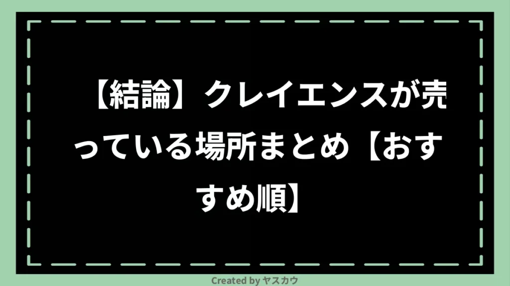 【結論】クレイエンスが売っている場所まとめ【おすすめ順】