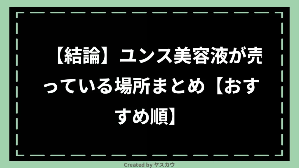 【結論】ユンス美容液が売っている場所まとめ【おすすめ順】