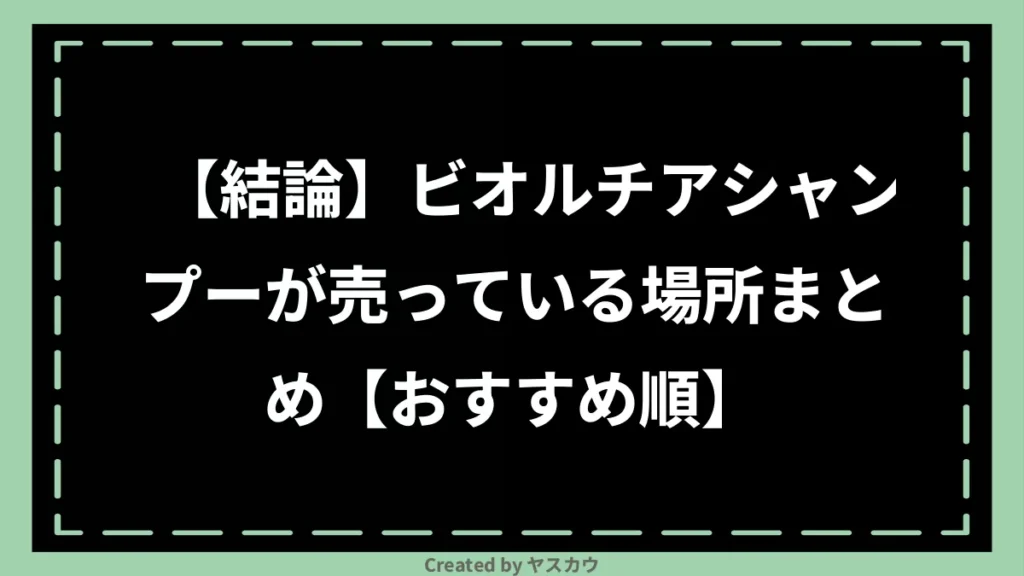 【結論】ビオルチアシャンプーが売っている場所まとめ【おすすめ順】