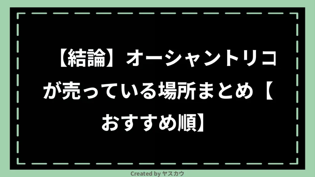 【結論】オーシャントリコが売っている場所まとめ【おすすめ順】