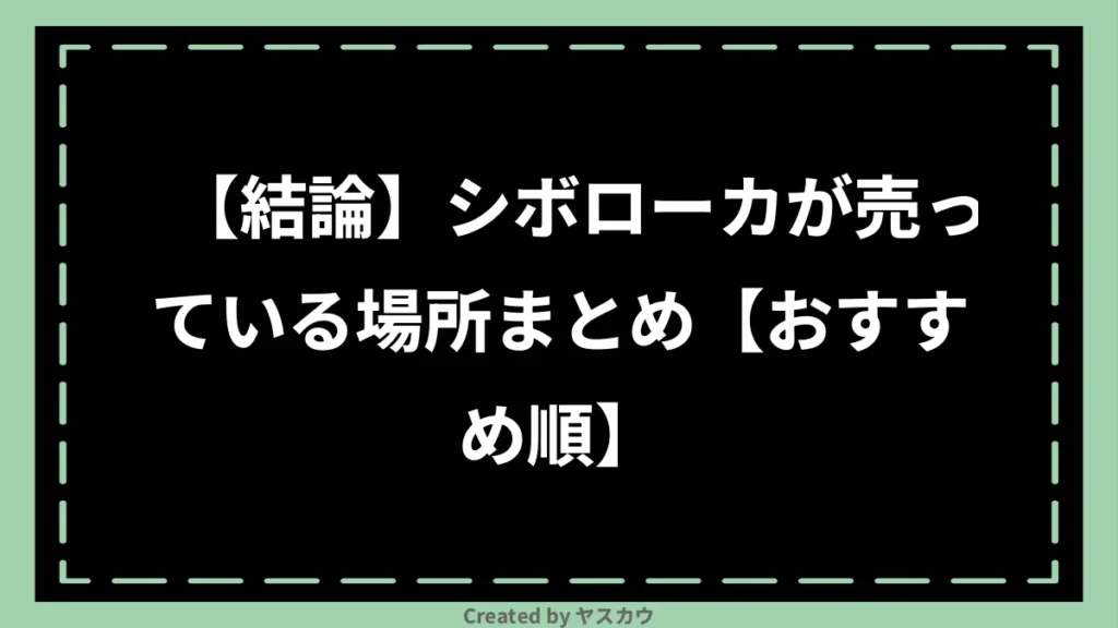 【結論】シボローカが売っている場所まとめ【おすすめ順】