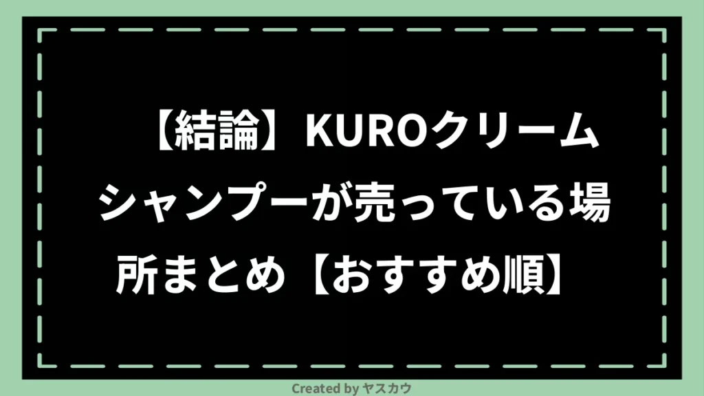 【結論】KUROクリームシャンプーが売っている場所まとめ【おすすめ順】