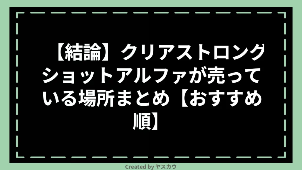 【結論】クリアストロングショットアルファが売っている場所まとめ【おすすめ順】