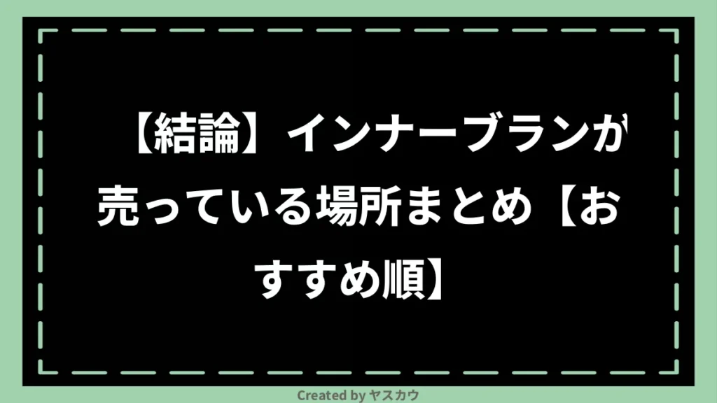 【結論】インナーブランが売っている場所まとめ【おすすめ順】