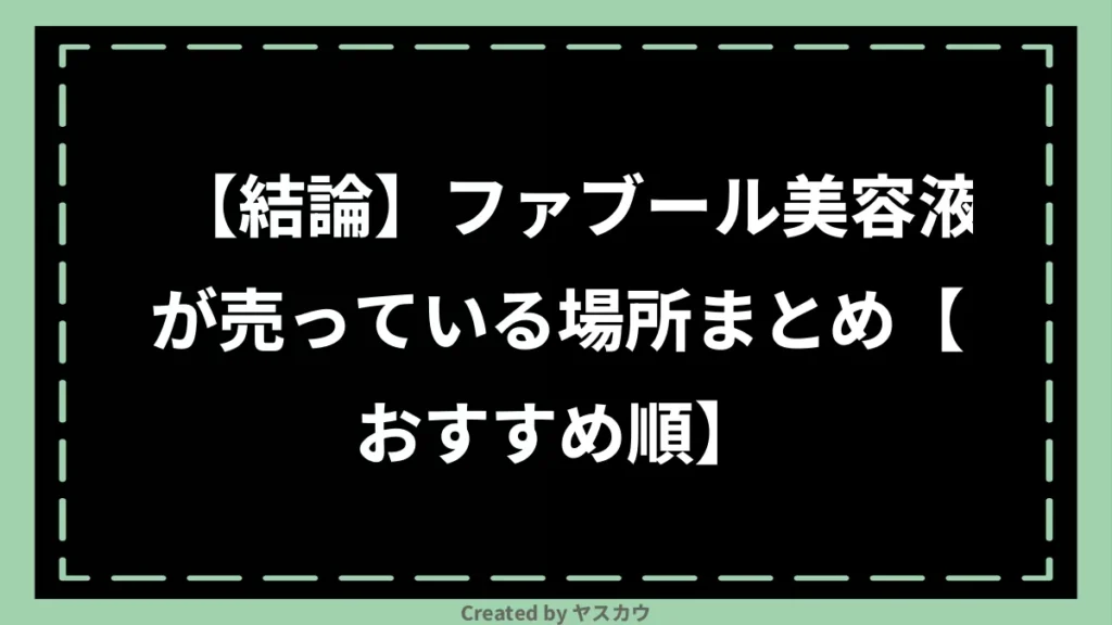 【結論】ファブール美容液が売っている場所まとめ【おすすめ順】