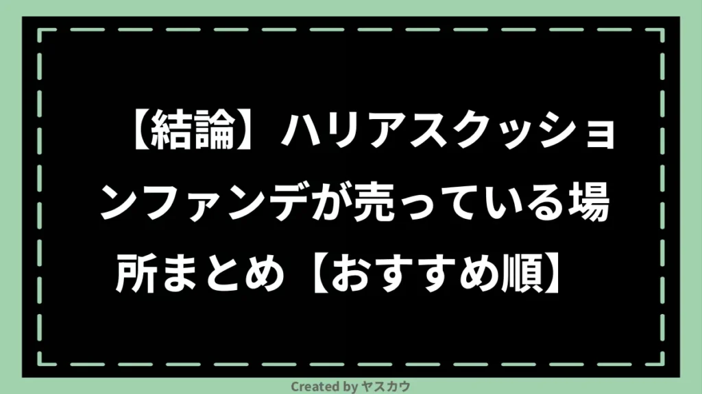 【結論】ハリアスクッションファンデが売っている場所まとめ【おすすめ順】