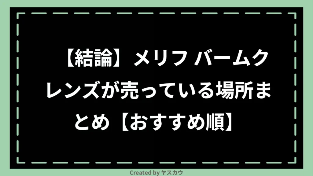 【結論】メリフ バームクレンズが売っている場所まとめ【おすすめ順】