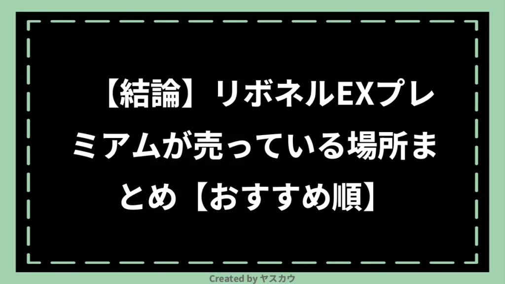 【結論】リボネルEXプレミアムが売っている場所まとめ【おすすめ順】