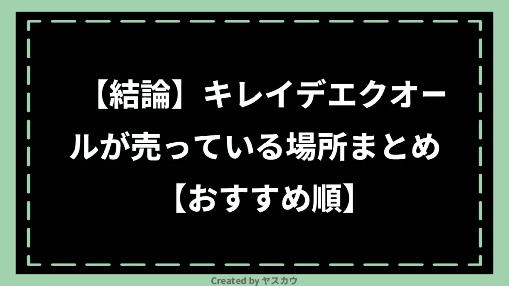 【結論】キレイデエクオールが売っている場所まとめ【おすすめ順】