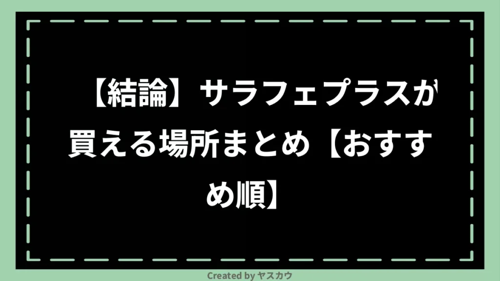 【結論】サラフェプラスが買える場所まとめ【おすすめ順】