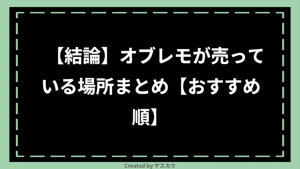 【結論】オブレモが売っている場所まとめ【おすすめ順】