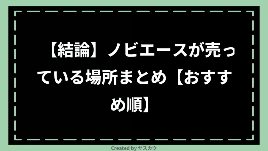 【結論】ノビエースが売っている場所まとめ【おすすめ順】