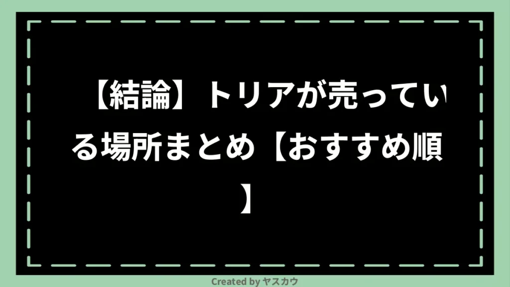 【結論】トリアが売っている場所まとめ【おすすめ順】