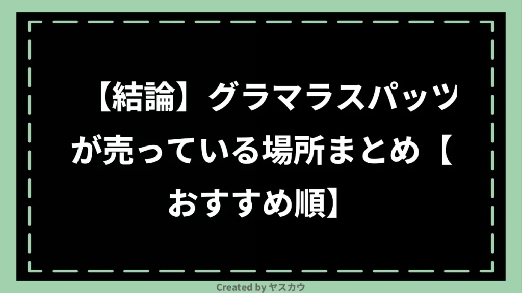 【結論】グラマラスパッツが売っている場所まとめ【おすすめ順】