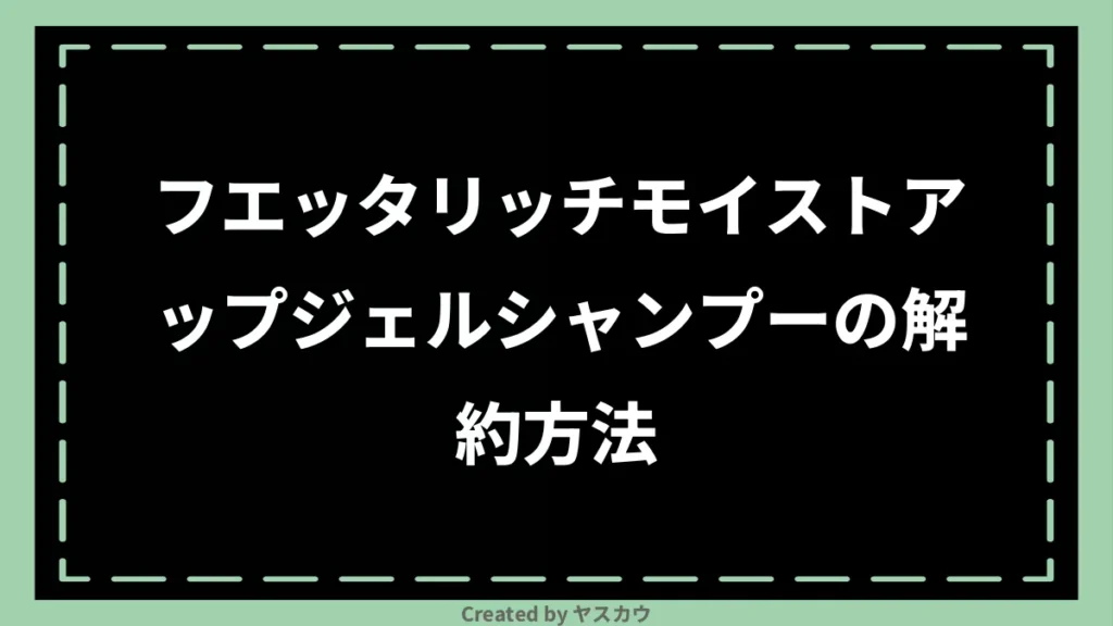 フエッタリッチモイストアップジェルシャンプーの解約方法