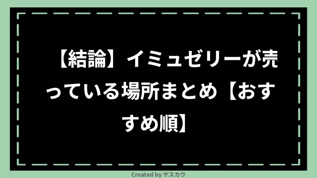 【結論】イミュゼリーが売っている場所まとめ【おすすめ順】