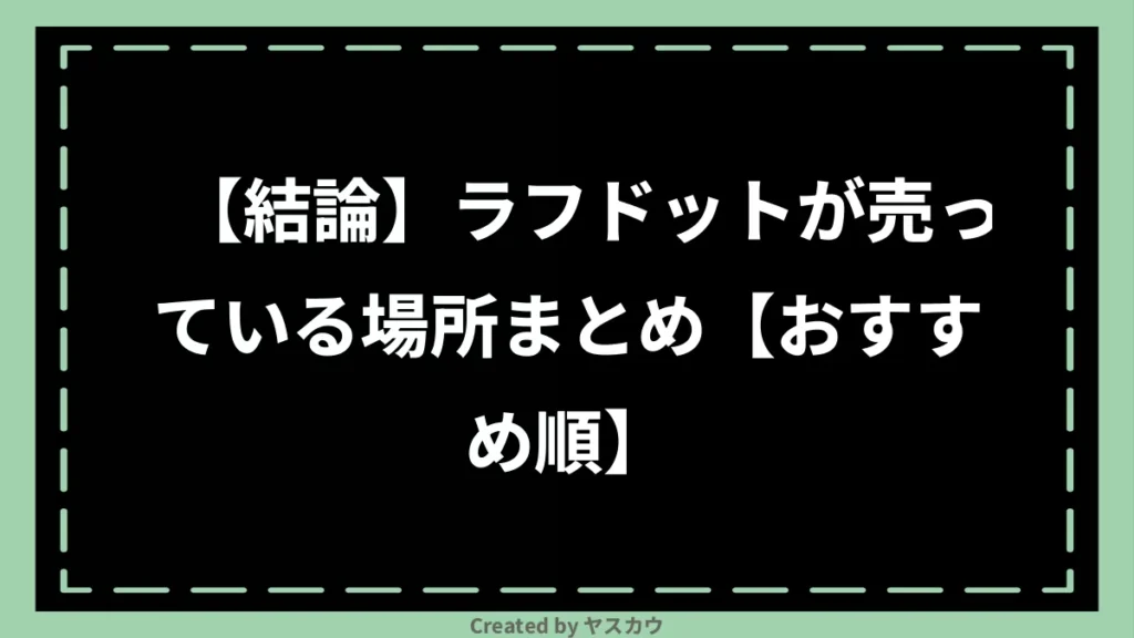 【結論】ラフドットが売っている場所まとめ【おすすめ順】