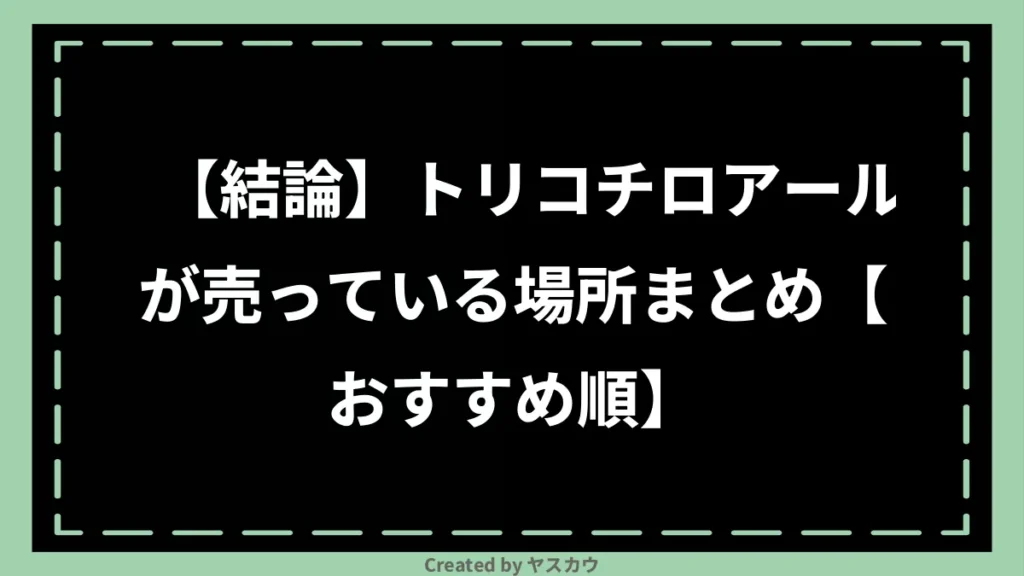 【結論】トリコチロアールが売っている場所まとめ【おすすめ順】