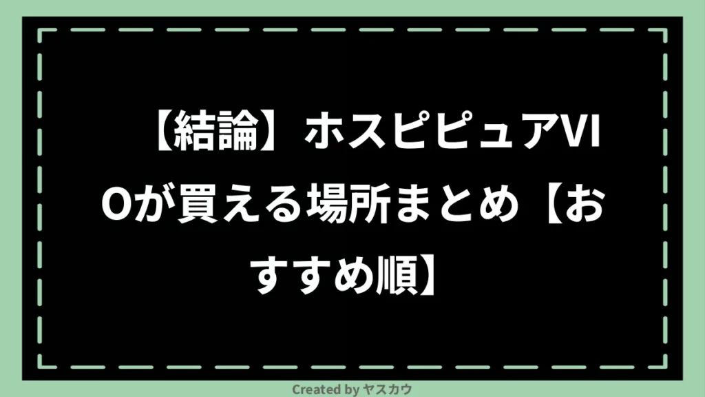 【結論】ホスピピュアVIOが買える場所まとめ【おすすめ順】