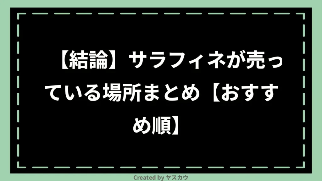 【結論】サラフィネが売っている場所まとめ【おすすめ順】