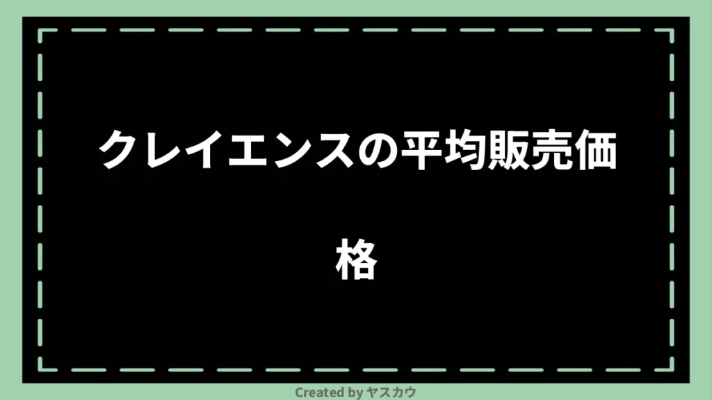 クレイエンスの平均販売価格