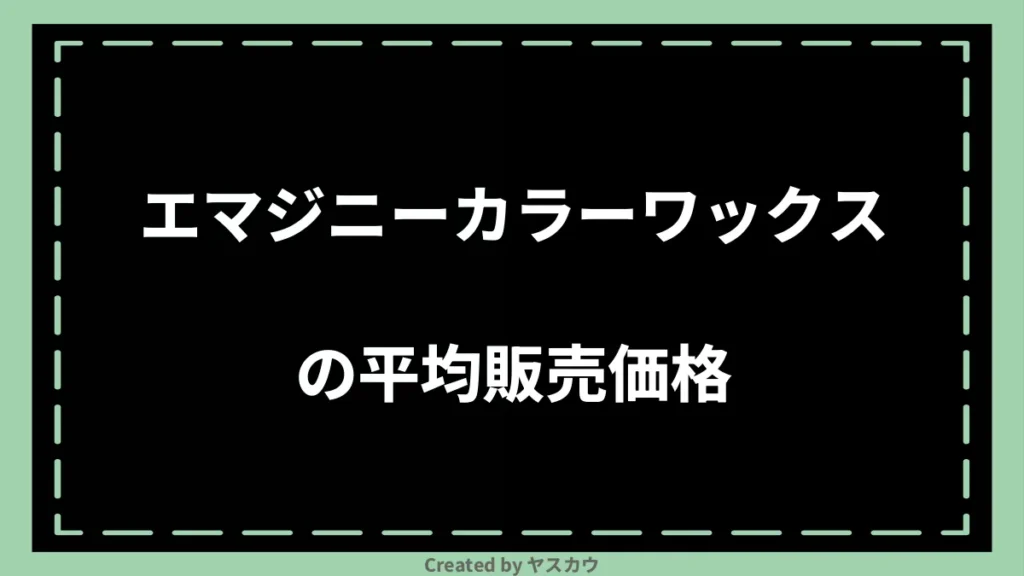 エマジニーカラーワックスの平均販売価格