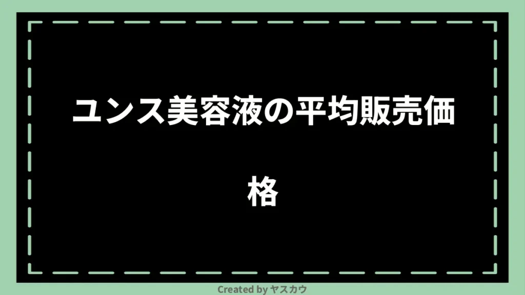 ユンス美容液の平均販売価格