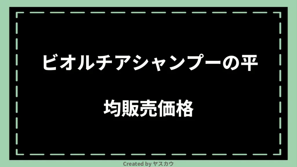 ビオルチアシャンプーの平均販売価格