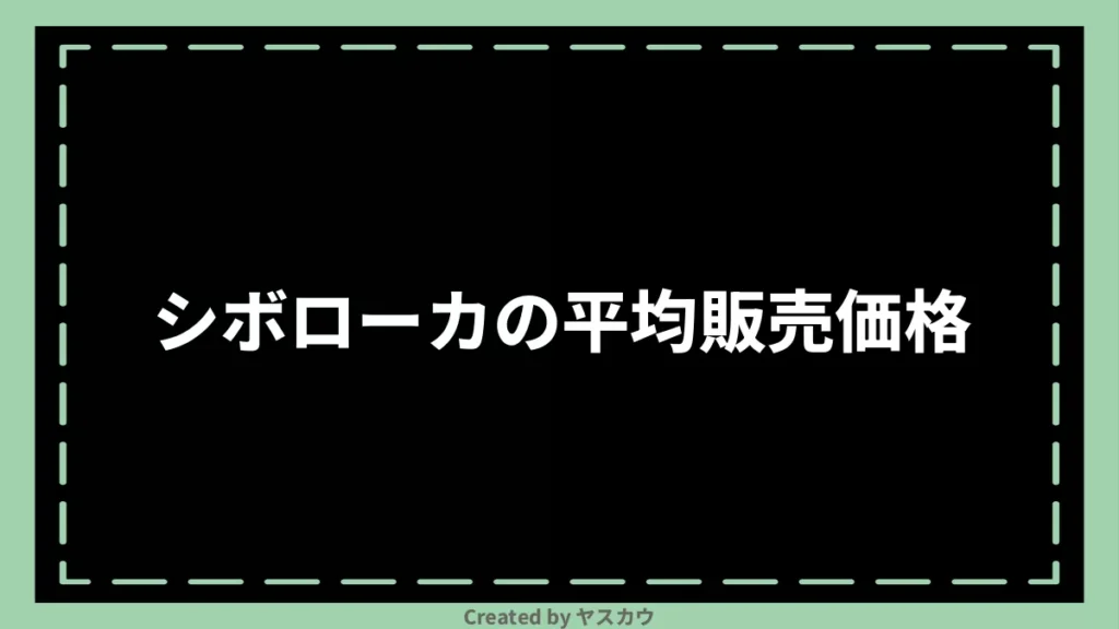 シボローカの平均販売価格