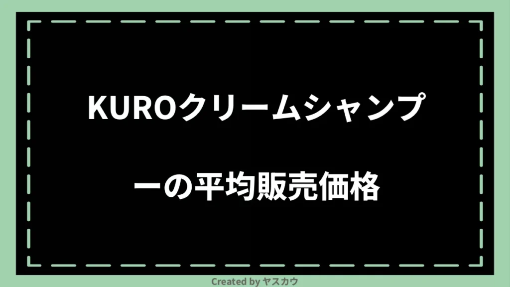 KUROクリームシャンプーの平均販売価格