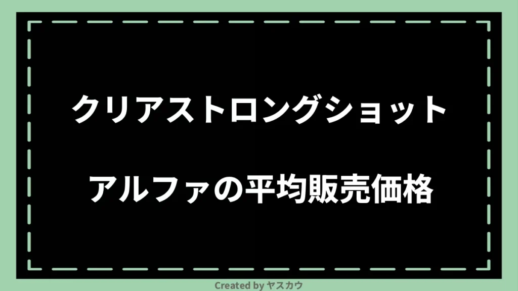 クリアストロングショットアルファの平均販売価格