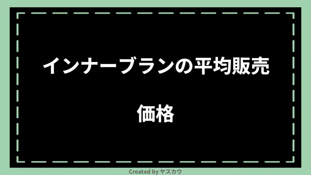 インナーブランの平均販売価格