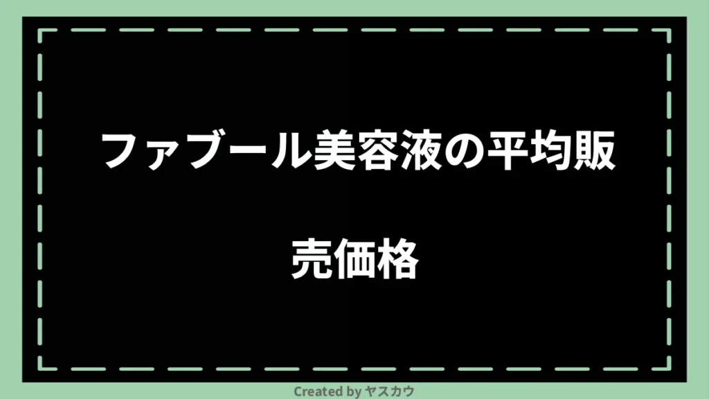 ファブール美容液の平均販売価格