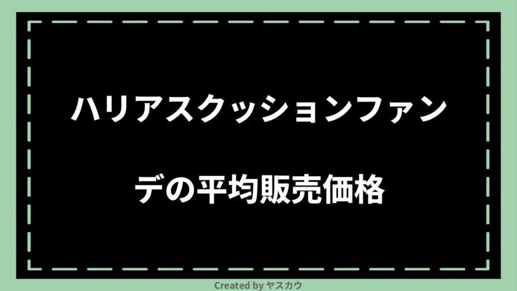 ハリアスクッションファンデの平均販売価格