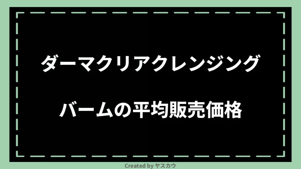 ダーマクリアクレンジングバームの平均販売価格