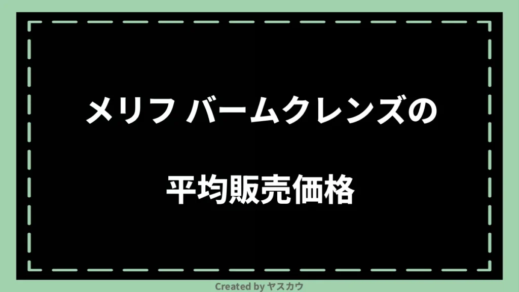 メリフ バームクレンズの平均販売価格