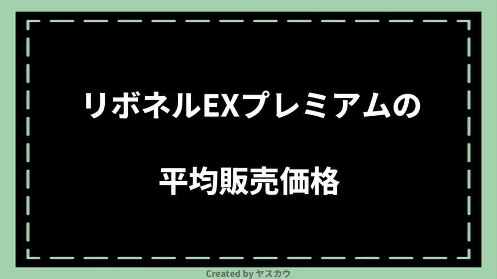 リボネルEXプレミアムの平均販売価格