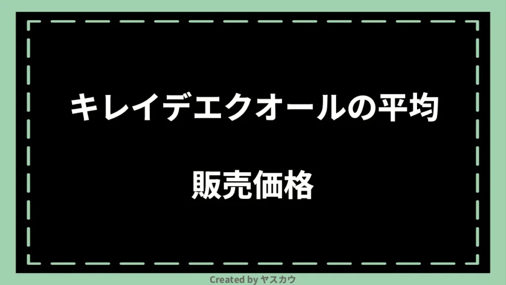 キレイデエクオールの平均販売価格