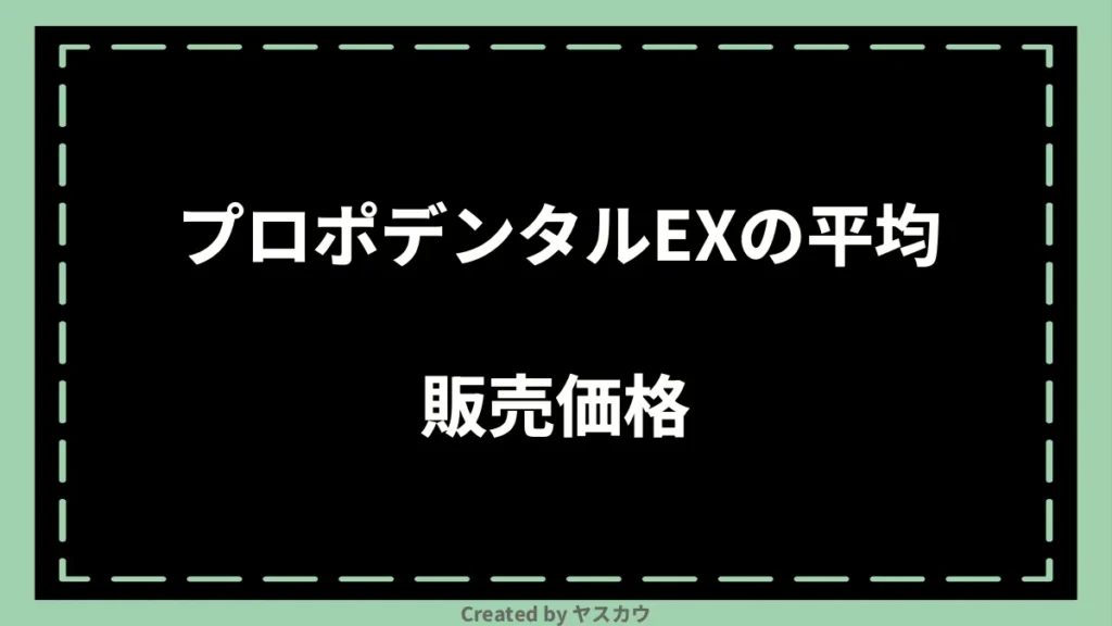 プロポデンタルEXの平均販売価格