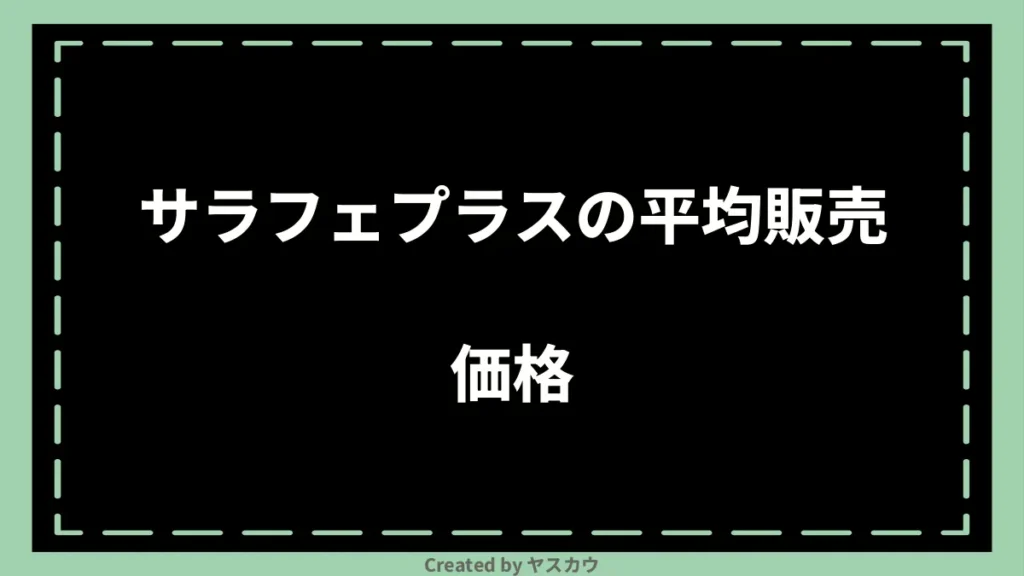 サラフェプラスの平均販売価格