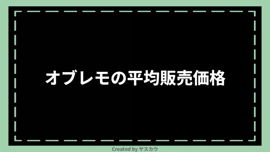 オブレモの平均販売価格